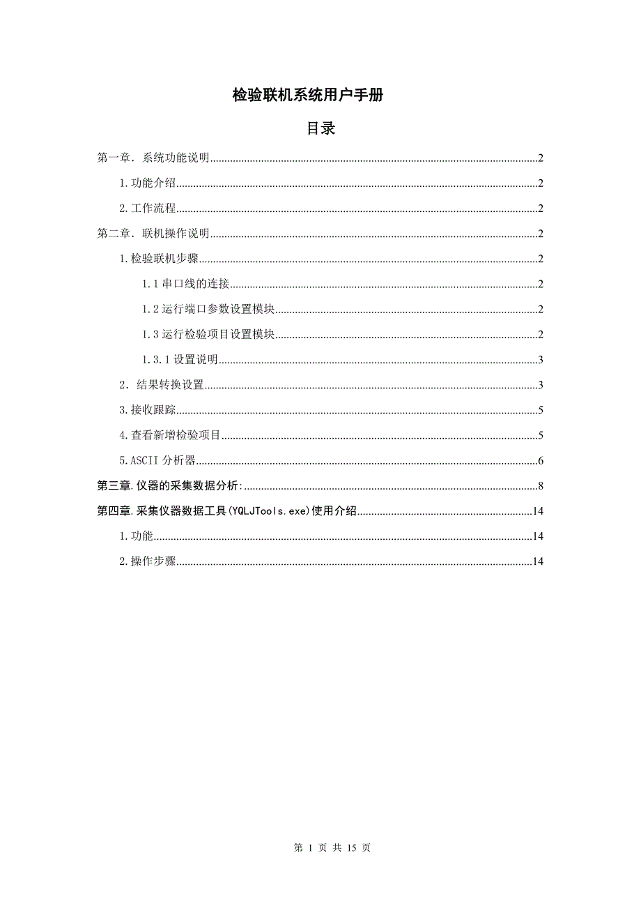 医院检验联机系统用户手册_第1页