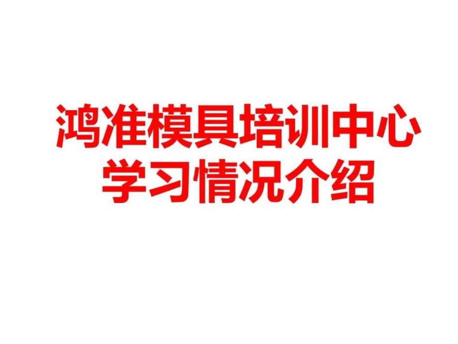 鸿准模具培训中心学习生活介绍ppt培训课件_第2页