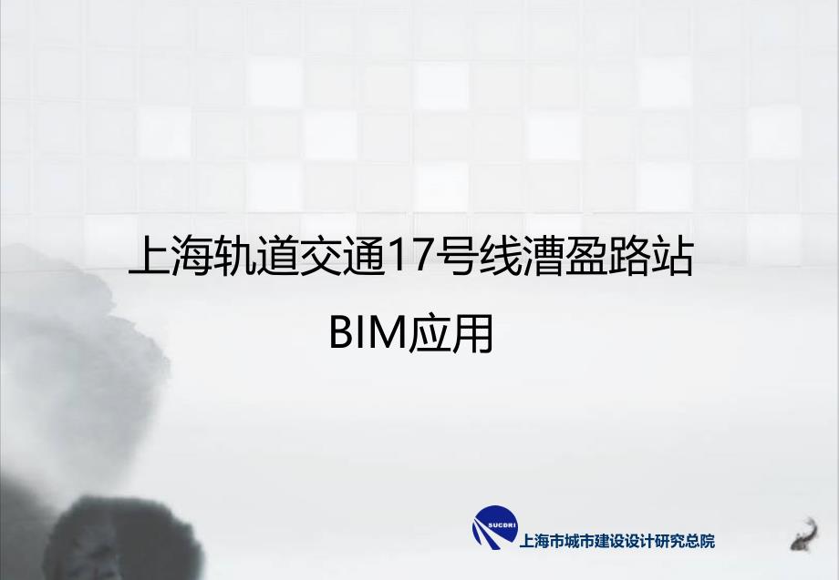 上海轨交17号线淀山湖大道站bim应用-ppt_第1页