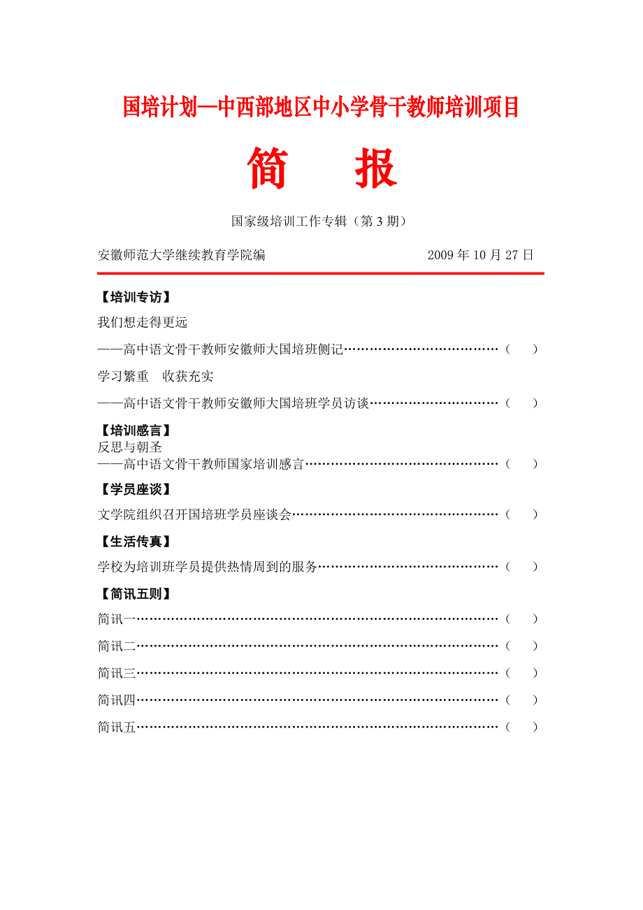 国培计划中西部地区中小学骨干教师培训项目_第1页