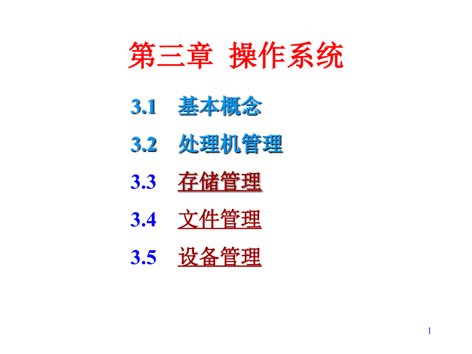 软件技术-操作系统2_第1页