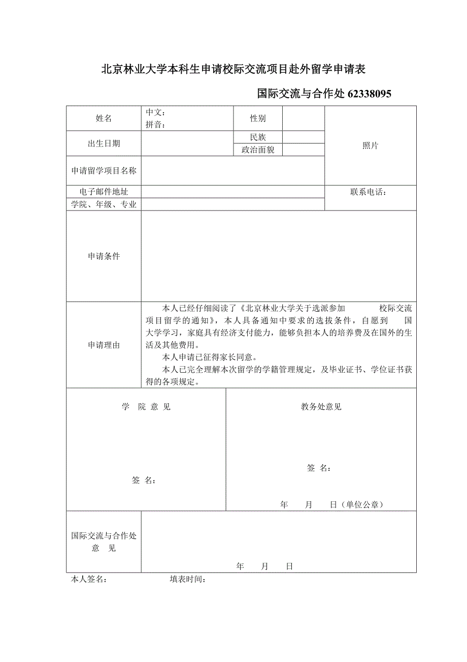 北京林业大学校际交流学生赴外留学申请表_第1页