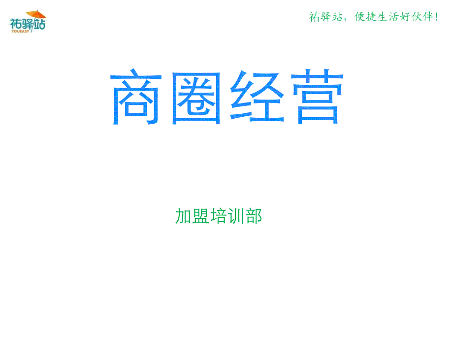 某某加盟店商圈经营培训教材(ppt17页)_第1页