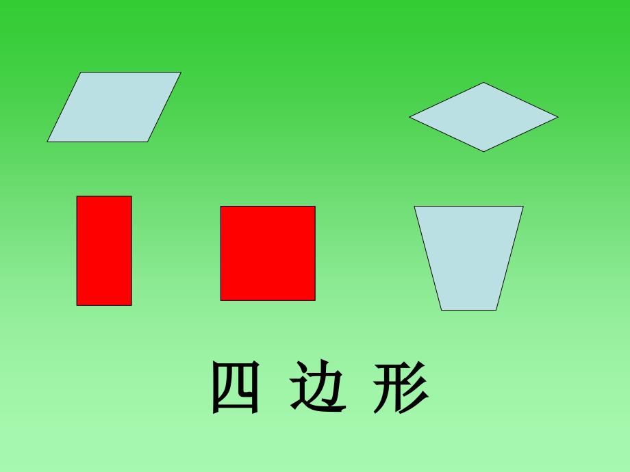 判断下面各题。1、长方形对边相等。()2、四边相_第3页