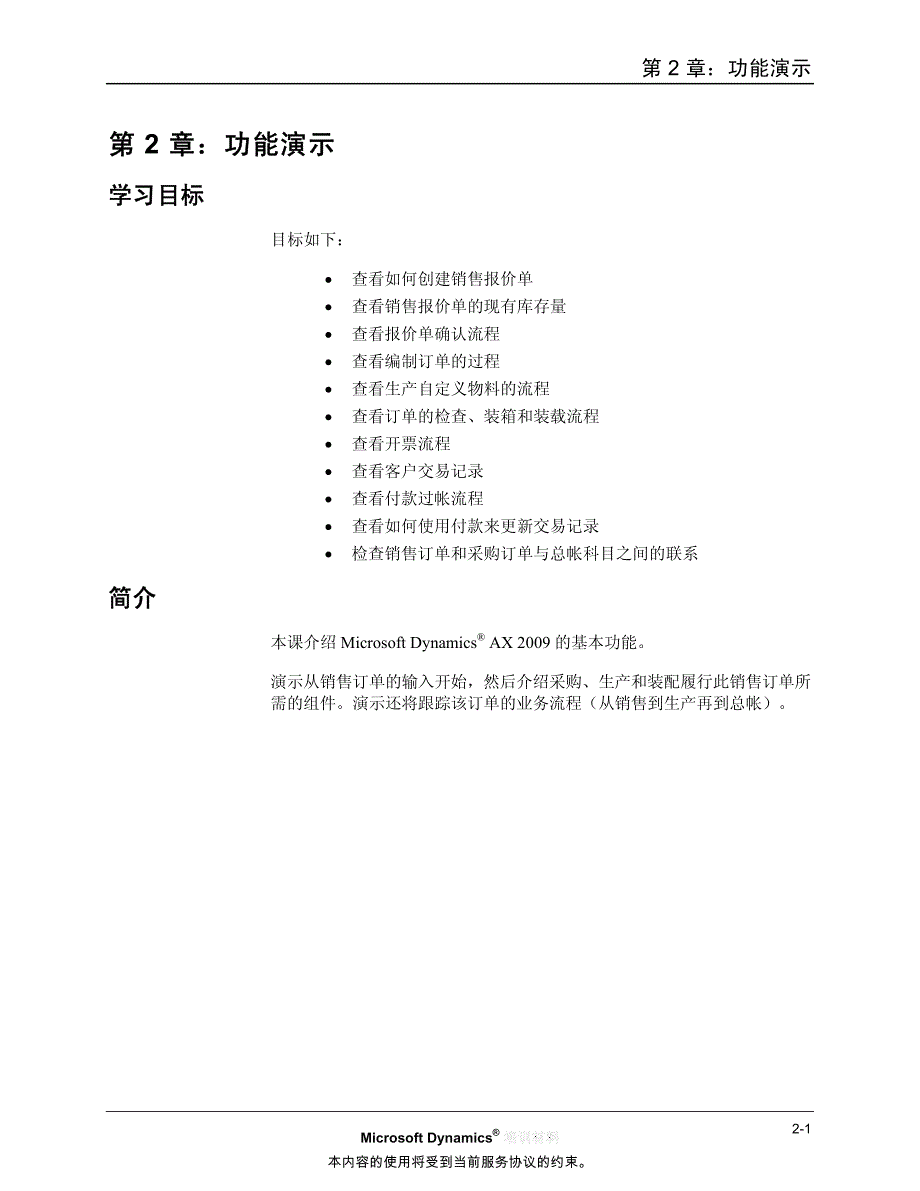 功能演示简介microsoftdynamics培训教材_第1页