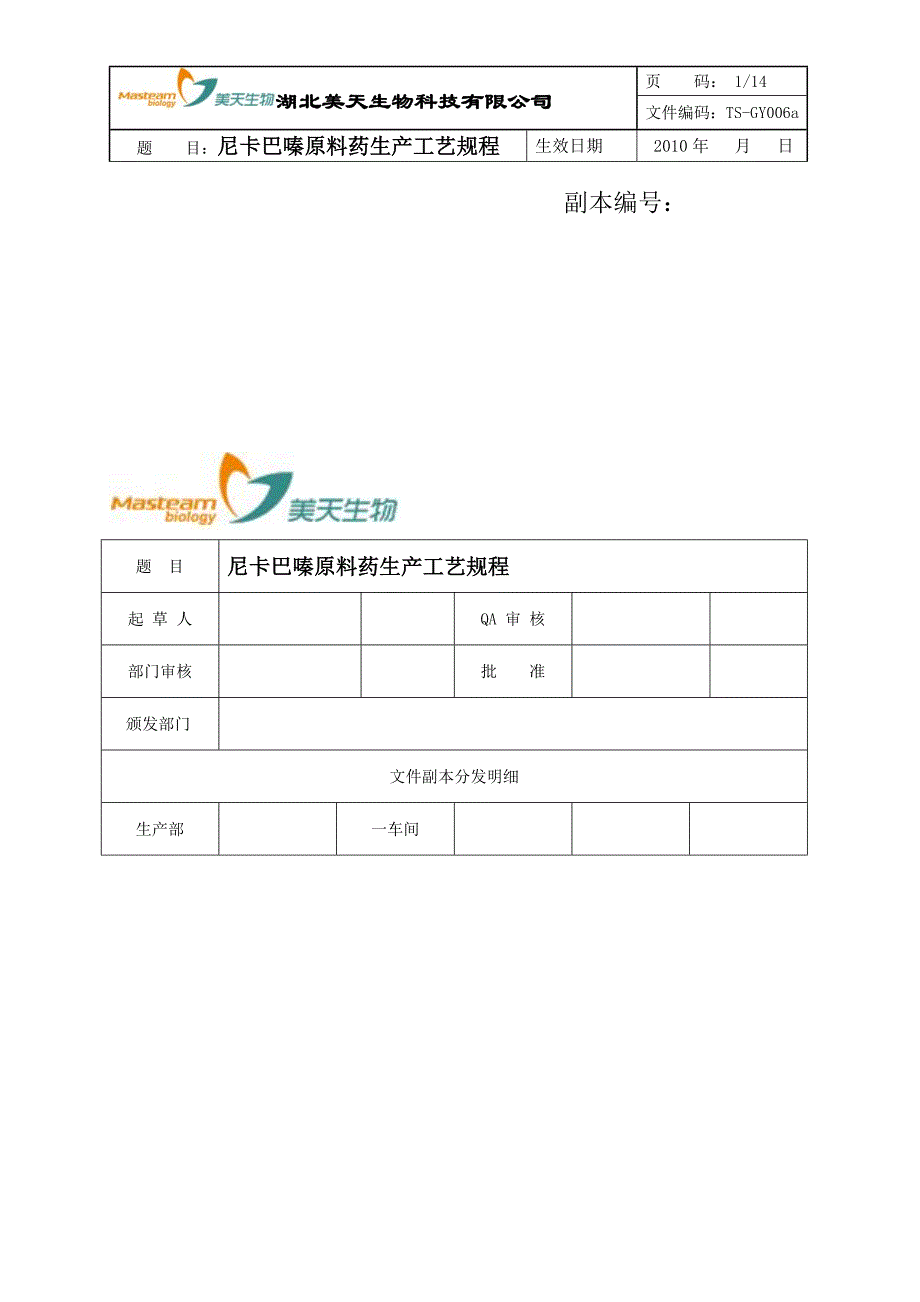 尼卡巴嗪工艺规程_第1页