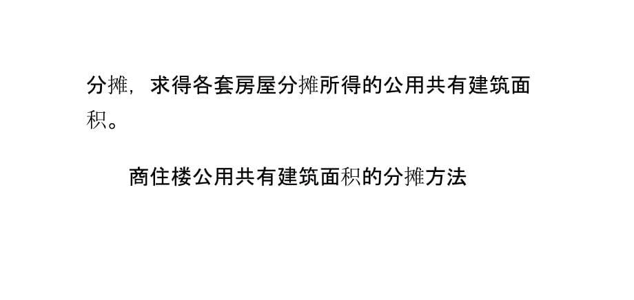 公用共有建筑面积的分摊方法_第5页