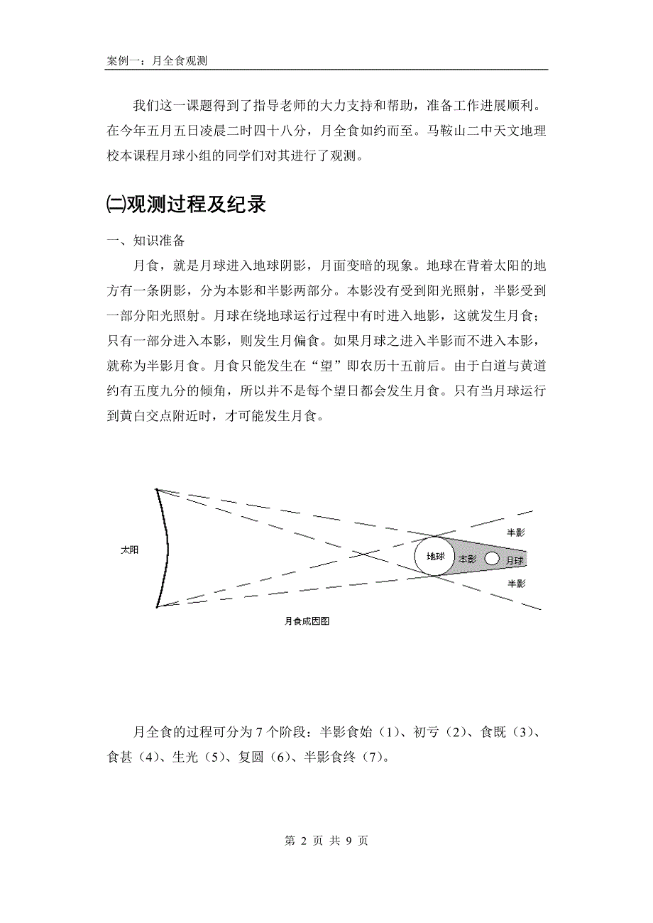 月食，俗称“天狗吃月亮”，是一种不常见的天文现象_第2页