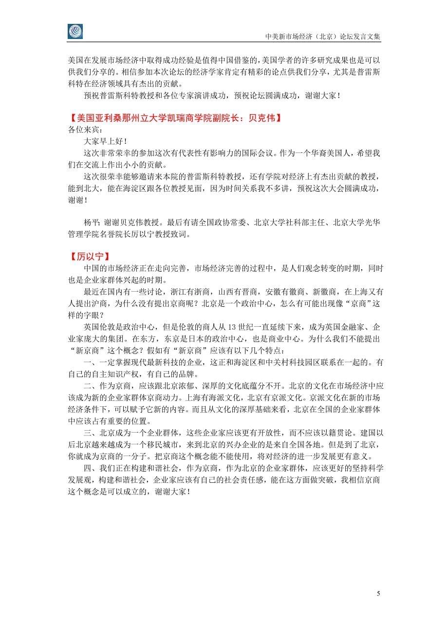 中美新市场经济(北京)论坛_第5页
