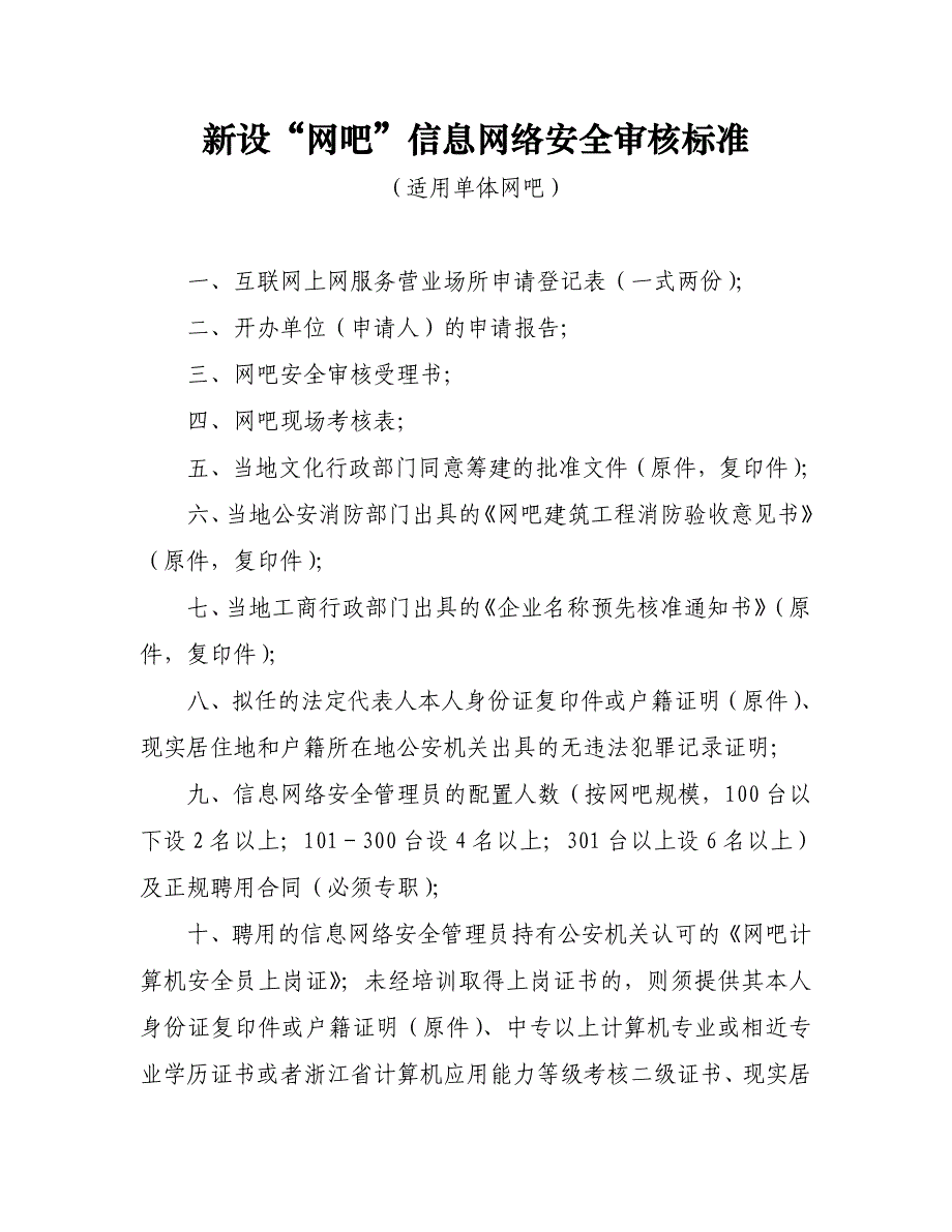 新设“网吧”信息网络安全审核标准_第1页