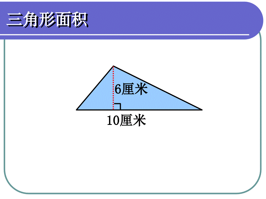 三角形的面积计算_第4页