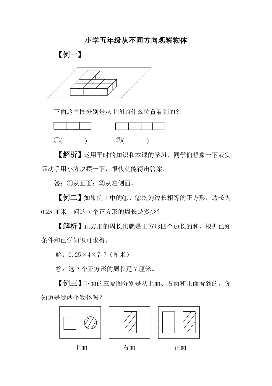 小学五年级从不同方向观察物体_第1页