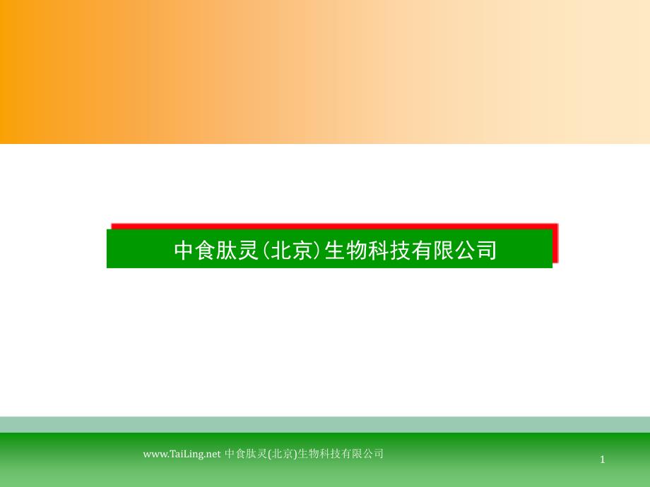 中食肽灵(北京)生物科技有限公司_第1页