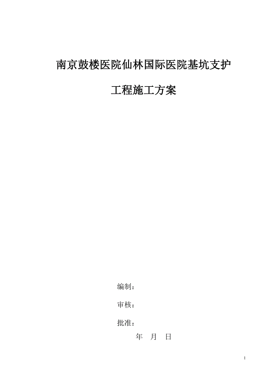 鼓楼医院仙林医院基坑支护施工方案_第1页