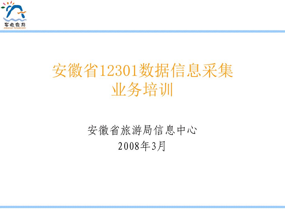 安徽省12301数据信息采集业务培训_第1页