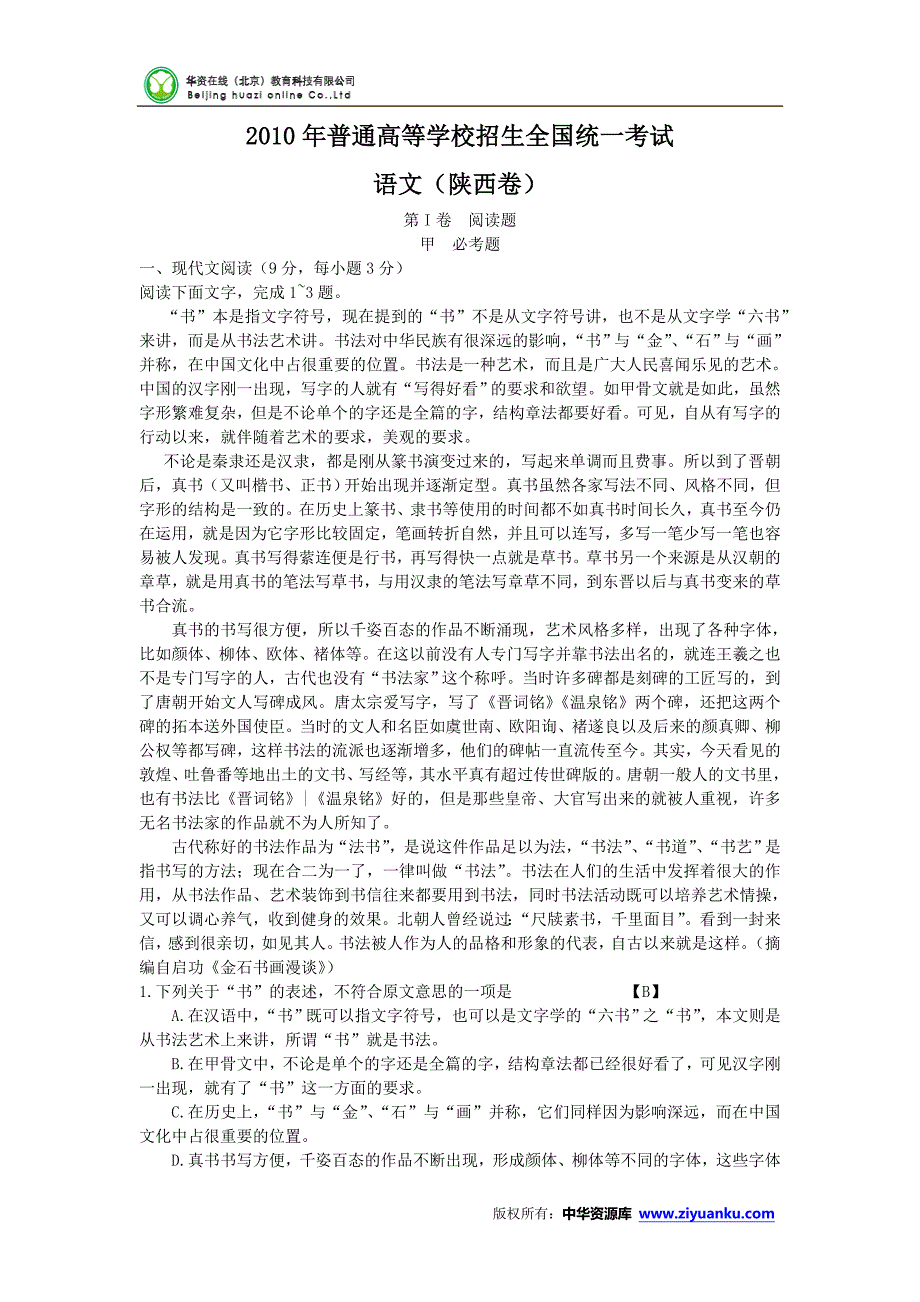 2010年高考试题——语文(陕西卷)解析版_第1页