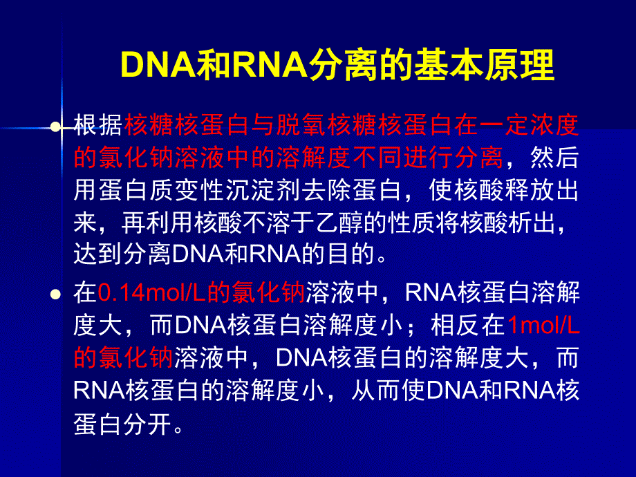 实验十二动物组织核酸的分离、鉴定和含量测定_第4页