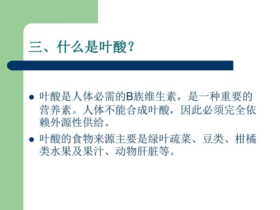 叶酸增补项目培训基础医学医药卫生专业资料ppt培训课件_第4页