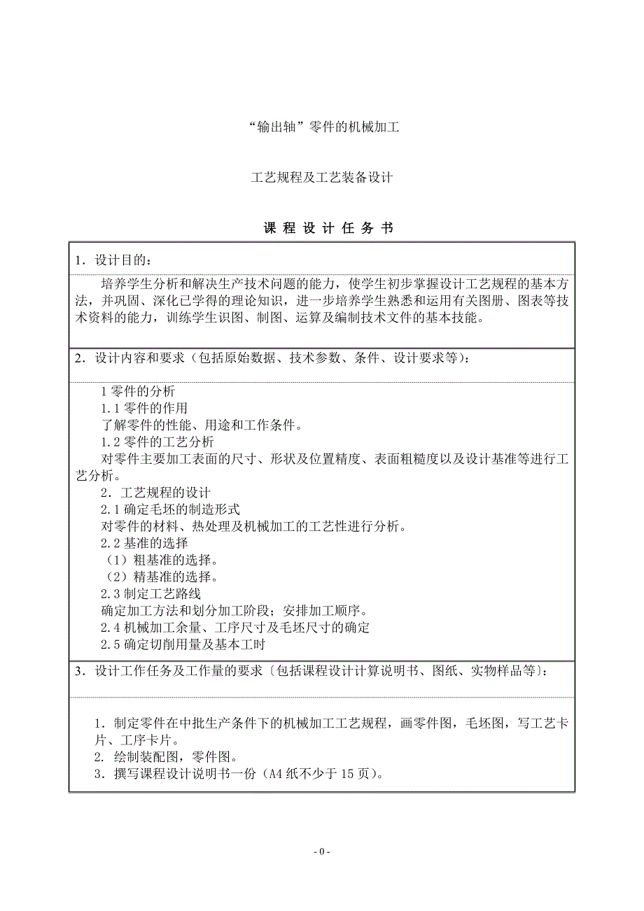 输出轴零件的机械加工工艺规程及工艺装备设计(DOC20页)_第1页