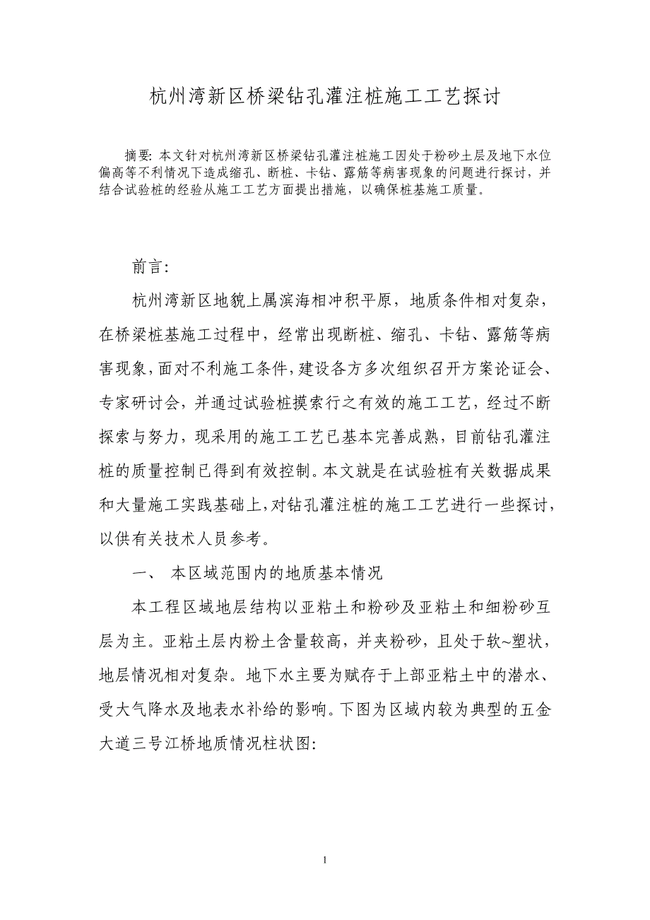 杭州湾新区桥梁钻孔灌注桩施工工艺探讨_第1页