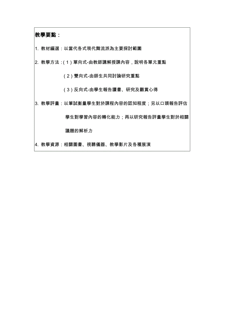 台南女子技术学院舞蹈系现代舞教学教学纲要（四技）_第3页
