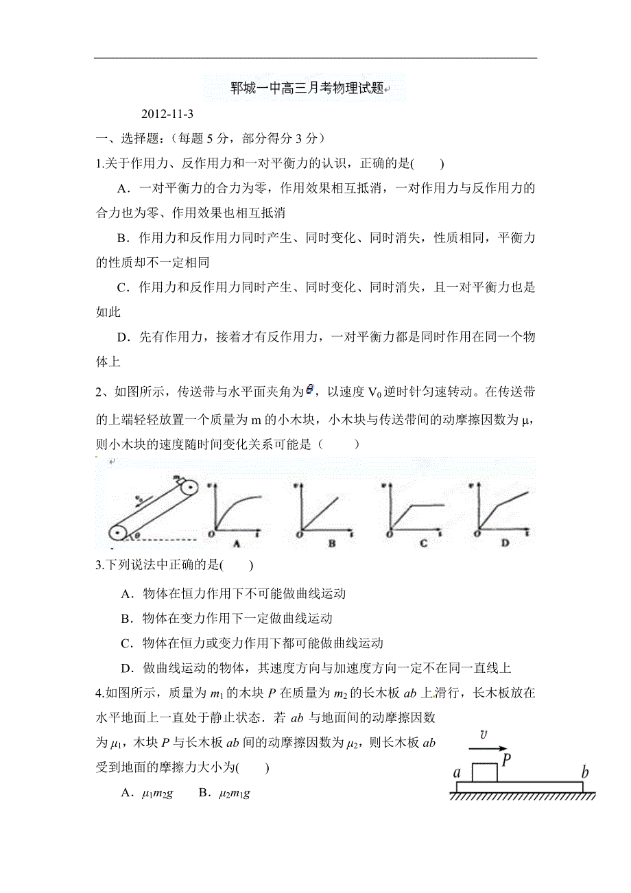 [名校联盟]山东省郓城一中2013届高三第二次阶段检测(11月月考)物理试题_第1页