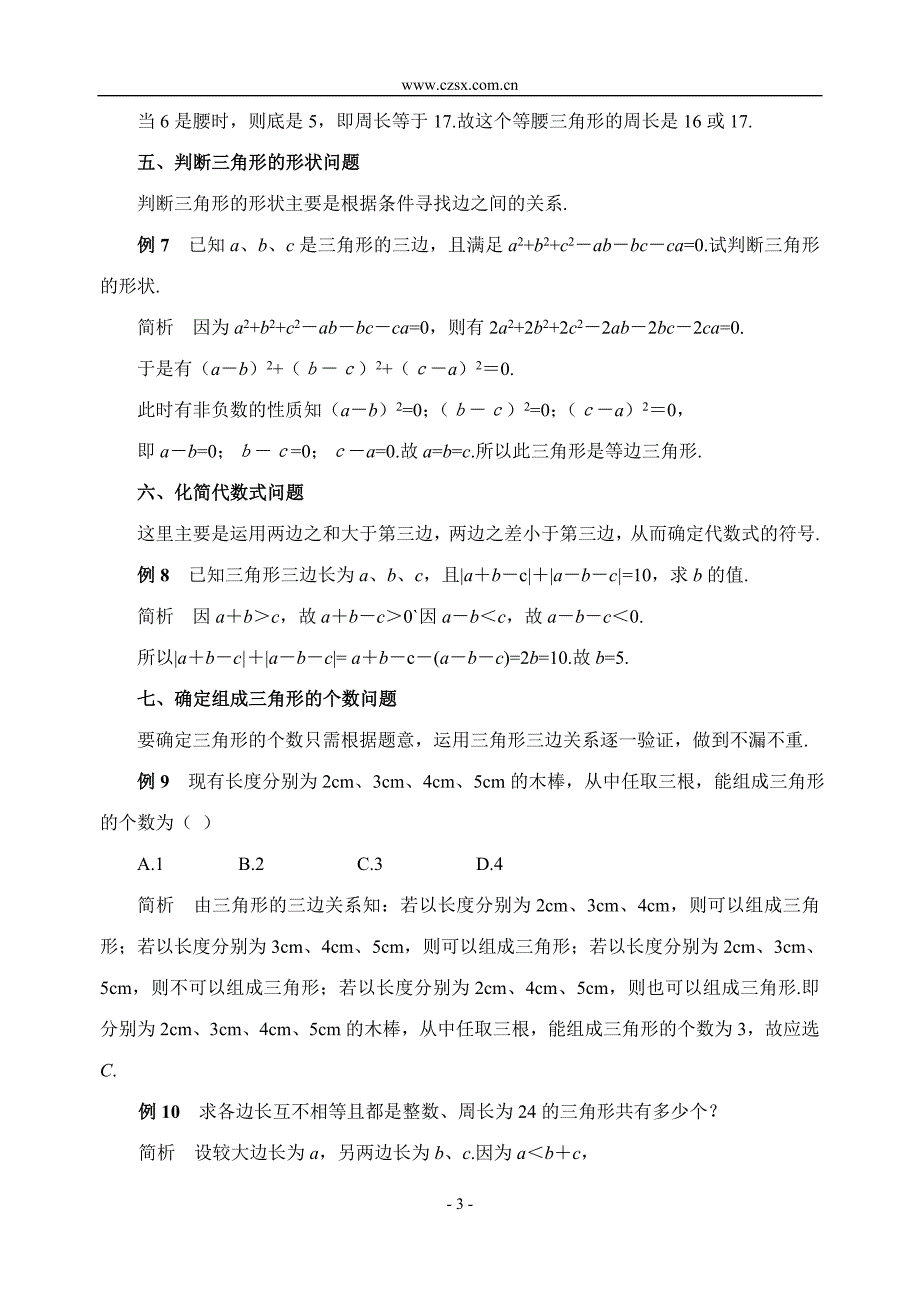 三角形三边关系的典型题例析_第3页