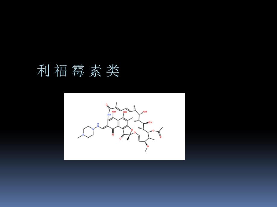 浅析利福霉素类多粘菌素类恶唑烷酮类抗生素ppt课件_第2页