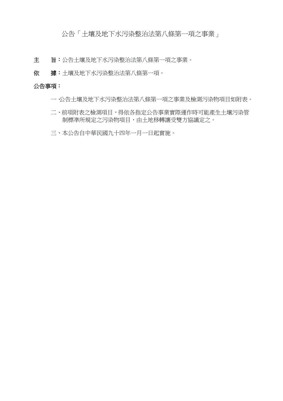 公告土壤及地下水污染整治法第八条第一项之事业_第1页