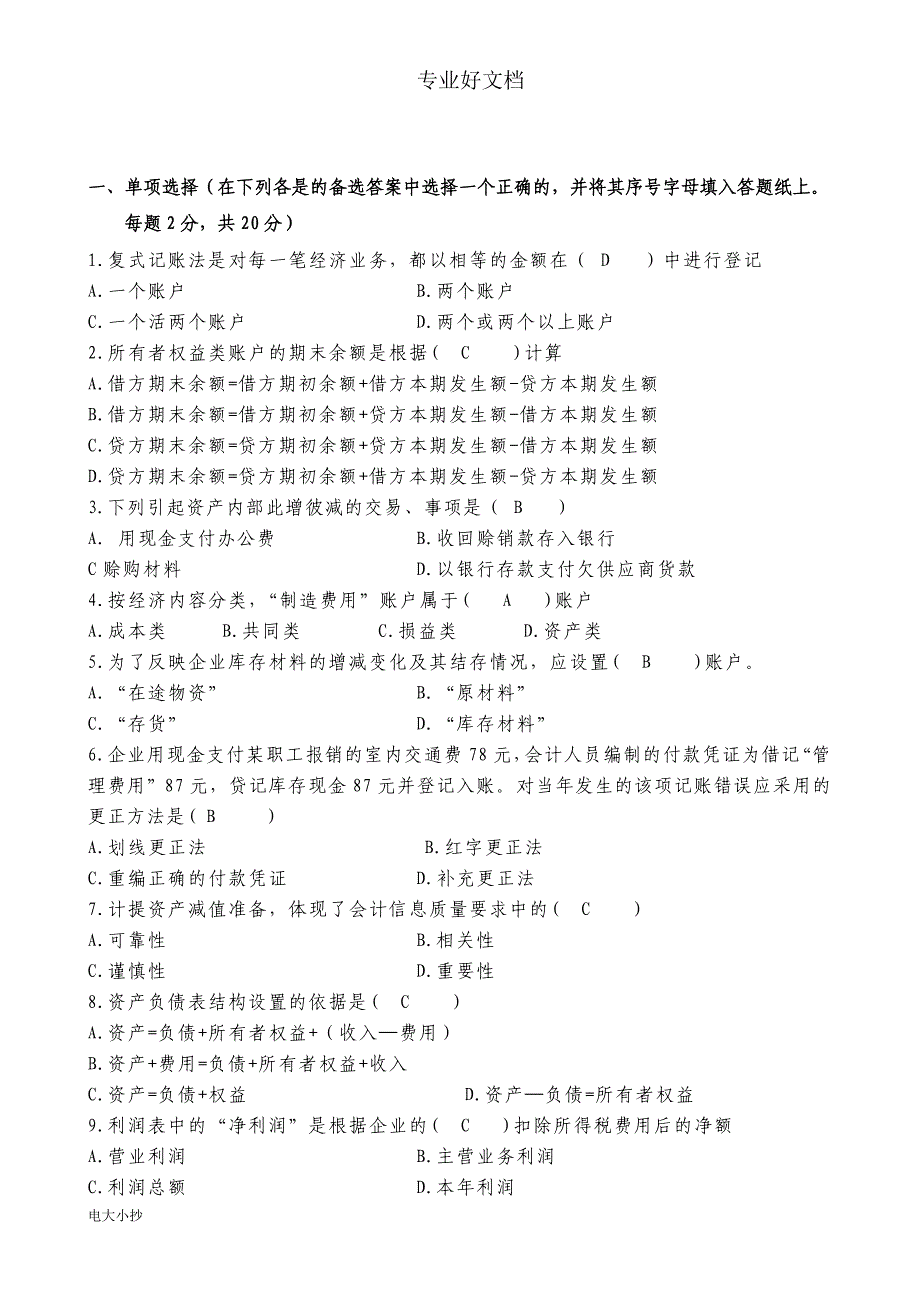 2018年中央电大基础会计试卷及答案_第1页