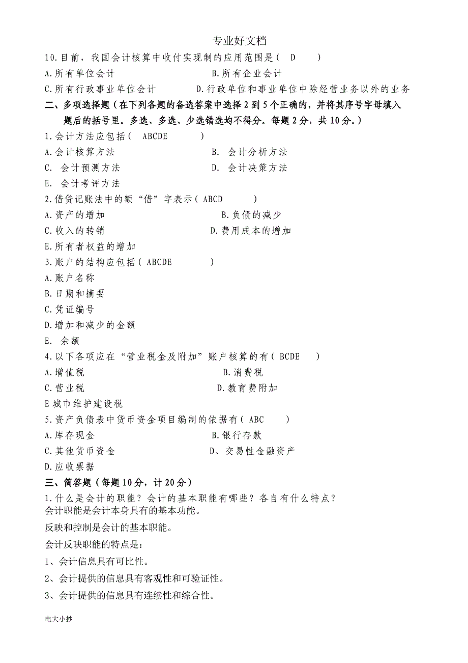 2018年中央电大基础会计试卷及答案_第2页