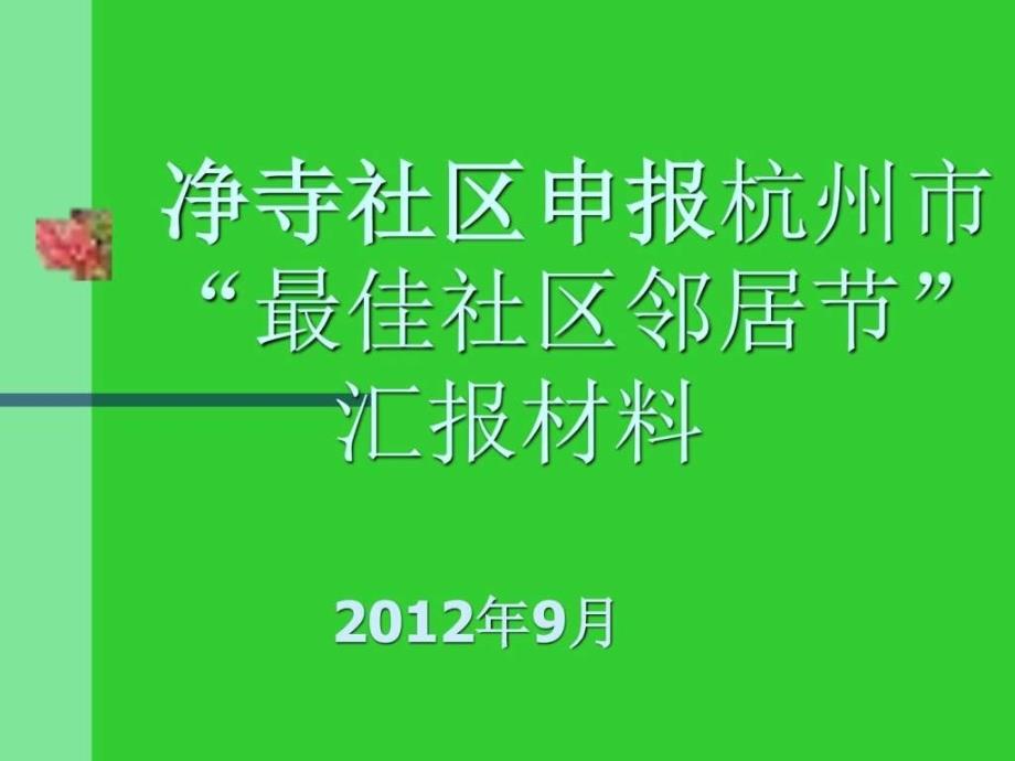 金沙港社区创建健康教育示范社区工作汇报ppt培训课件_第1页