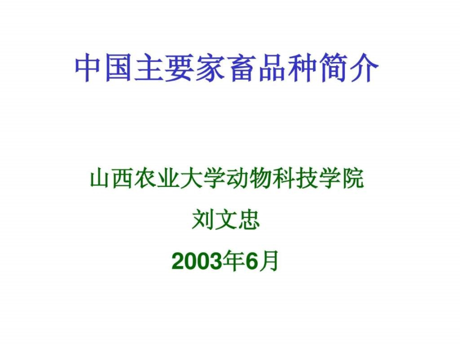 中国主要家畜品种简介ppt培训课件_第1页