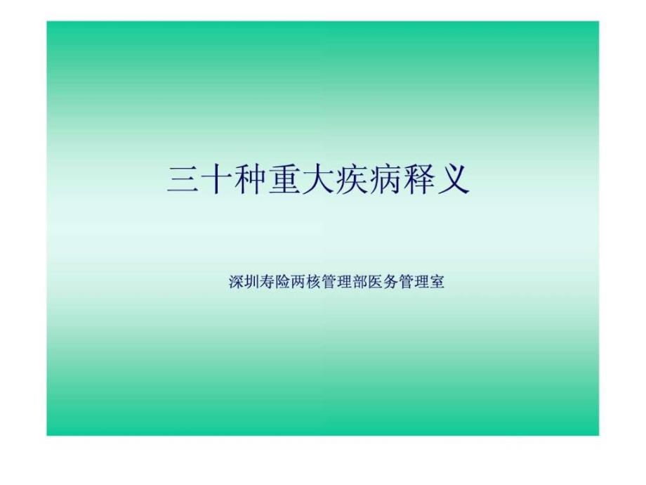 三十种重大疾病释义ppt培训课件_第1页