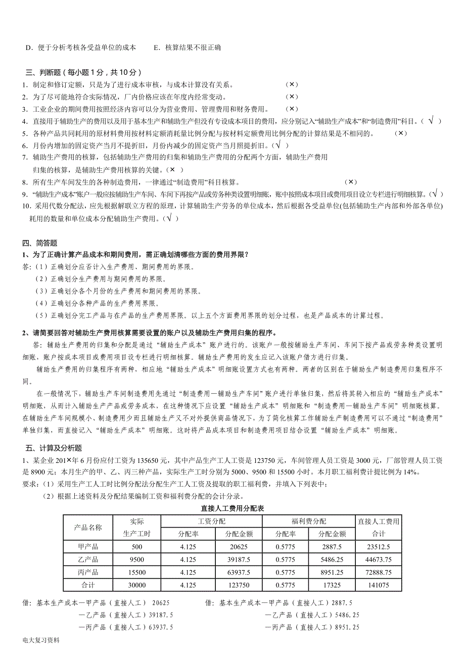 2018年电大《成本会计》形成性考核册答案带题目(参考答案)_第2页