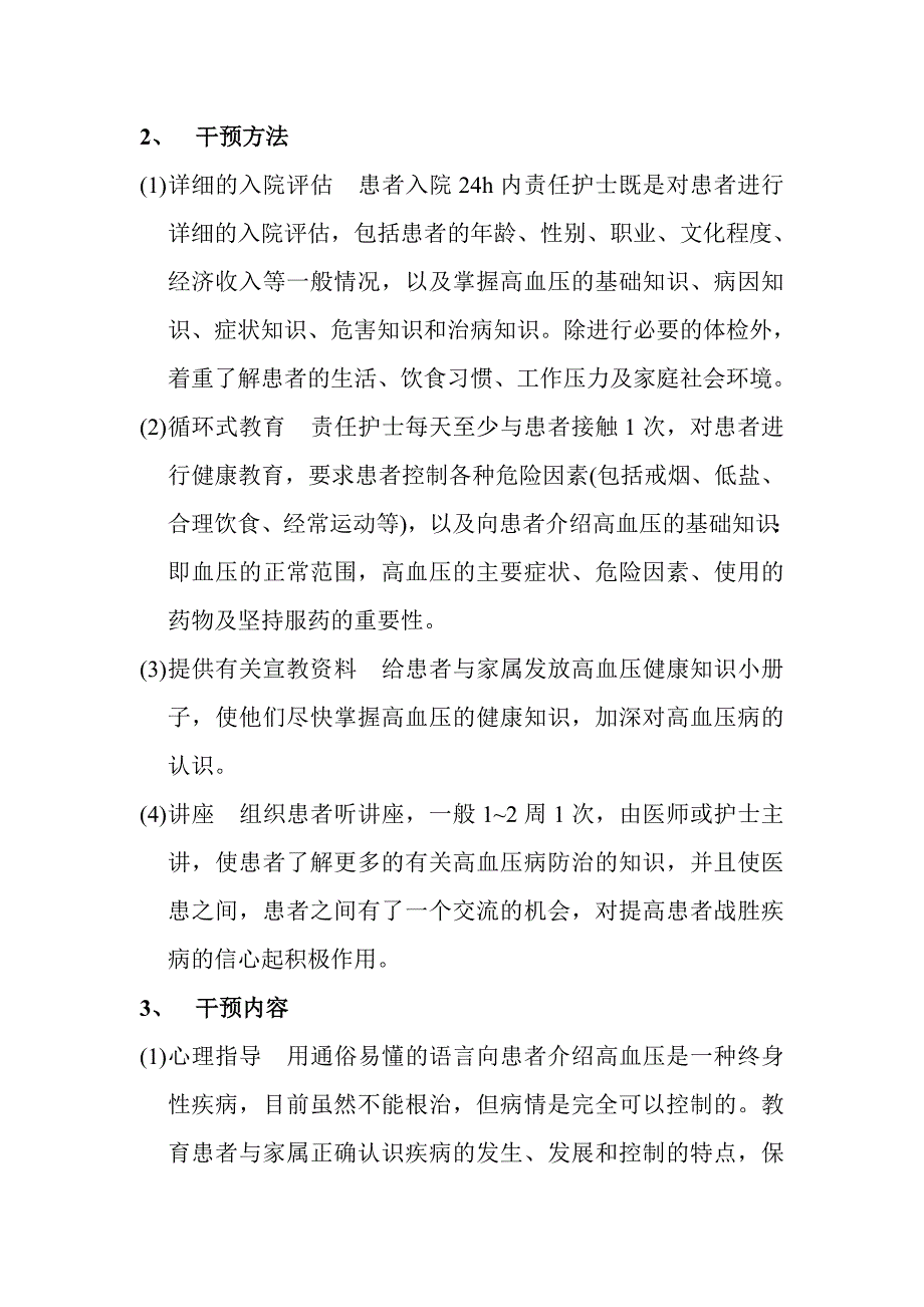 对高血压患者治疗依从性的管理与体会_第2页