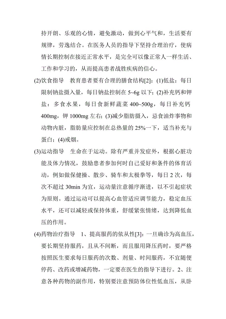 对高血压患者治疗依从性的管理与体会_第3页