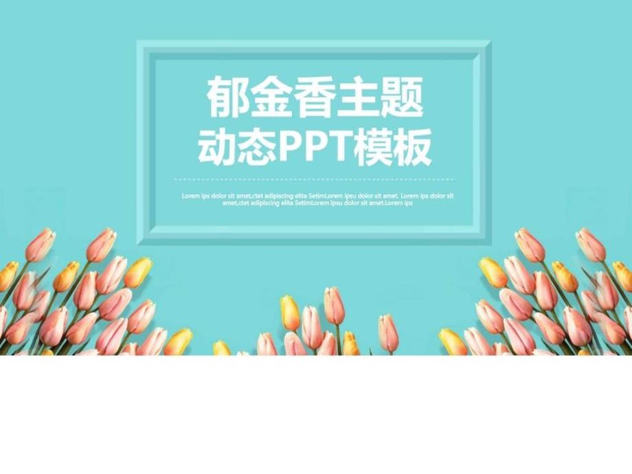 最新郁金香主题动态ppt模板_1ppt培训课件_第1页