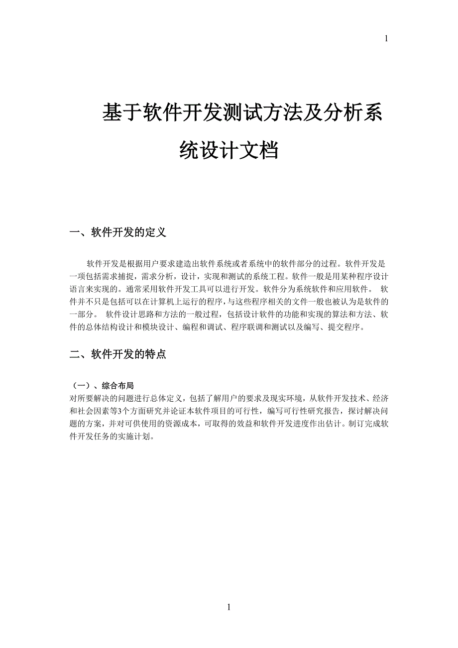 基于软件开发测试方法及分析系统设计文档_第1页