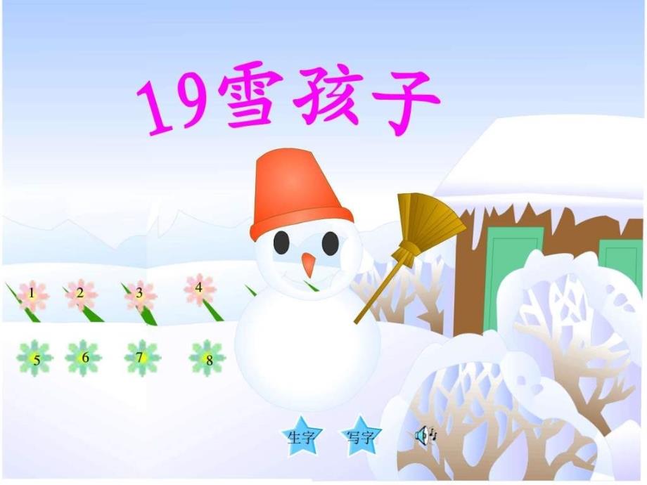 一年级语文上册课件19雪孩子_第1页