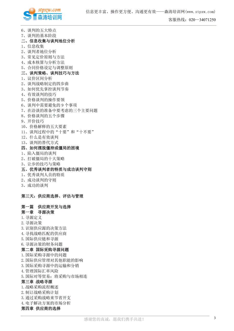 高级采购管理—采购经理必修课(王保华)_第3页