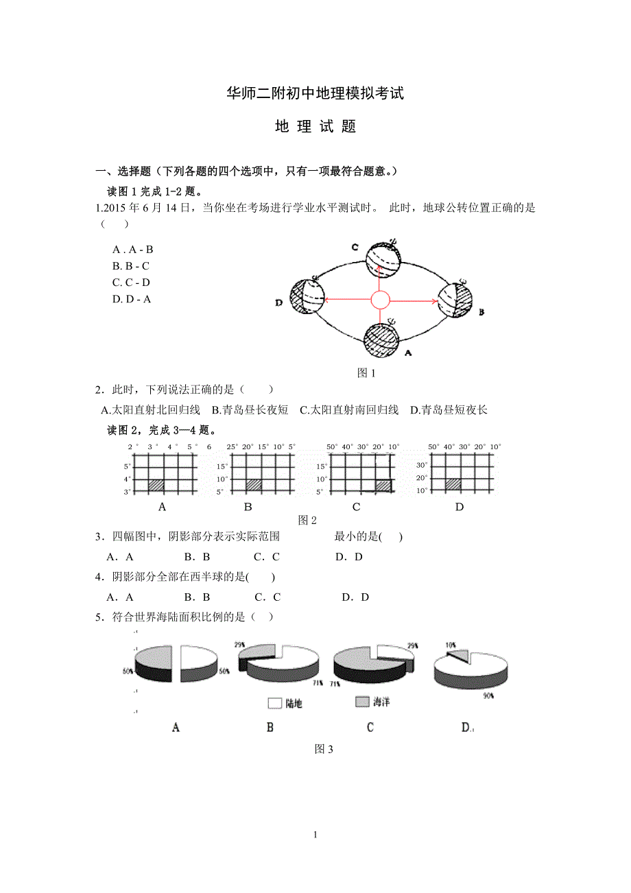 华二初中地理模拟题30题刘雪婷_第1页