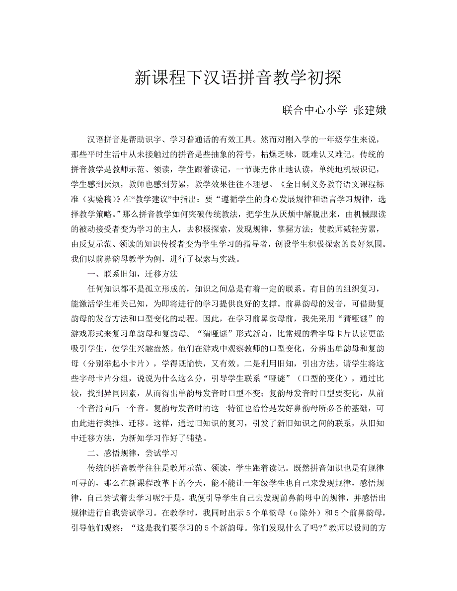 新课程下汉语拼音教学初探_第1页