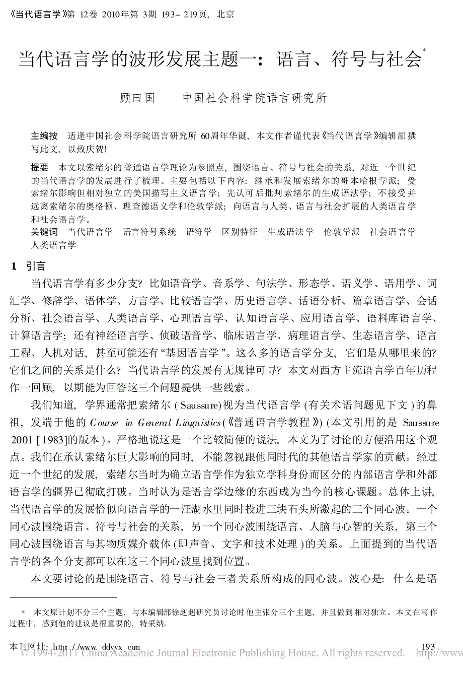 当代语言学的波形发展主题一_语言_符号与社会_第1页