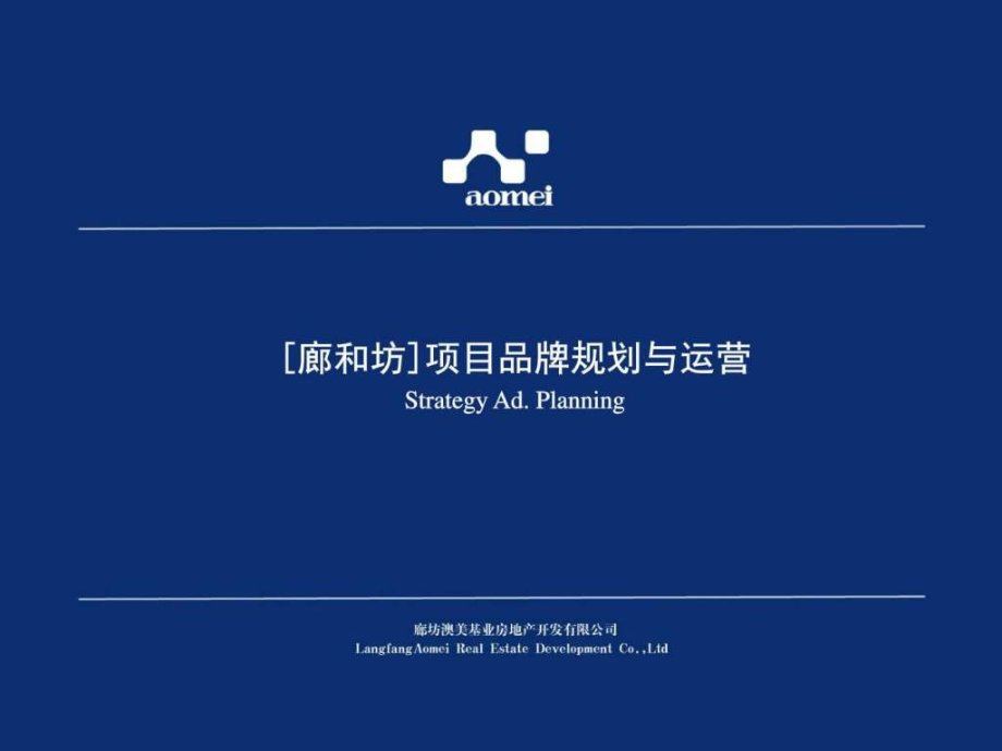 河北廊坊廊和坊项目品牌规划与运营方案109ppt_第1页