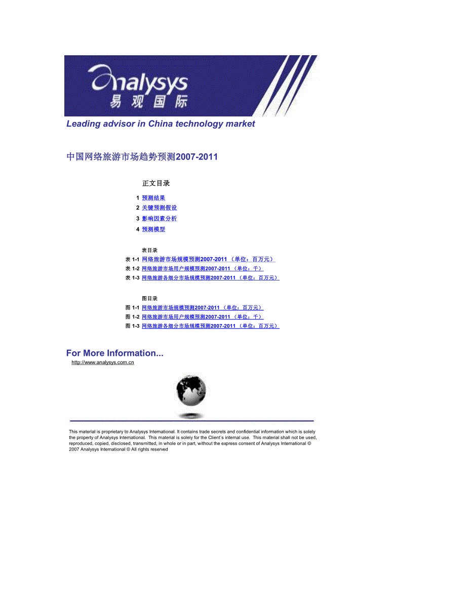 中国网络旅游市场趋势预测2007-2011_第1页
