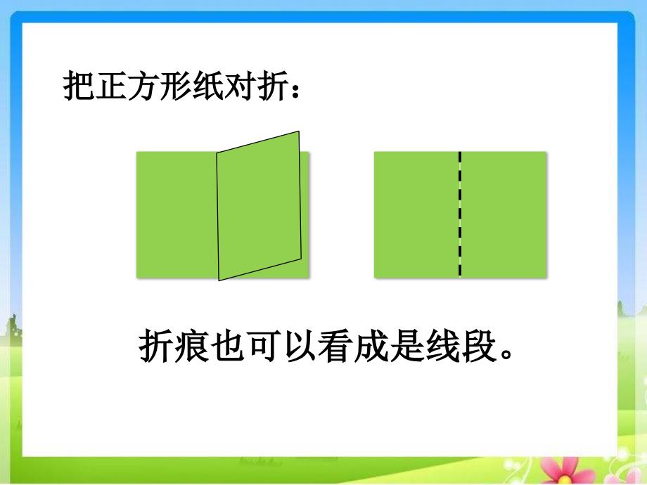 《认识线段》教学课件_第4页