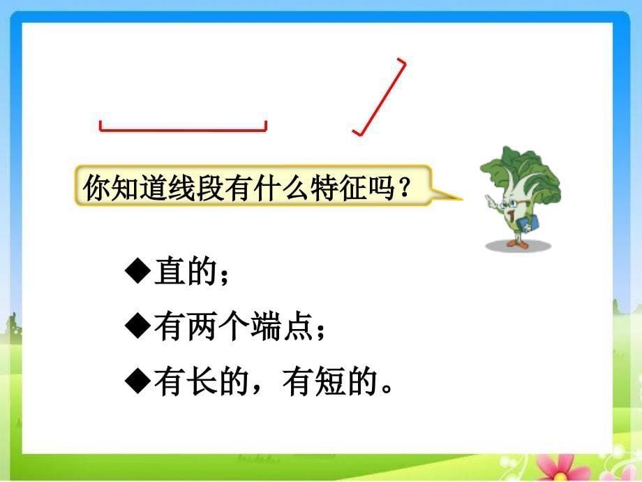 《认识线段》教学课件_第5页