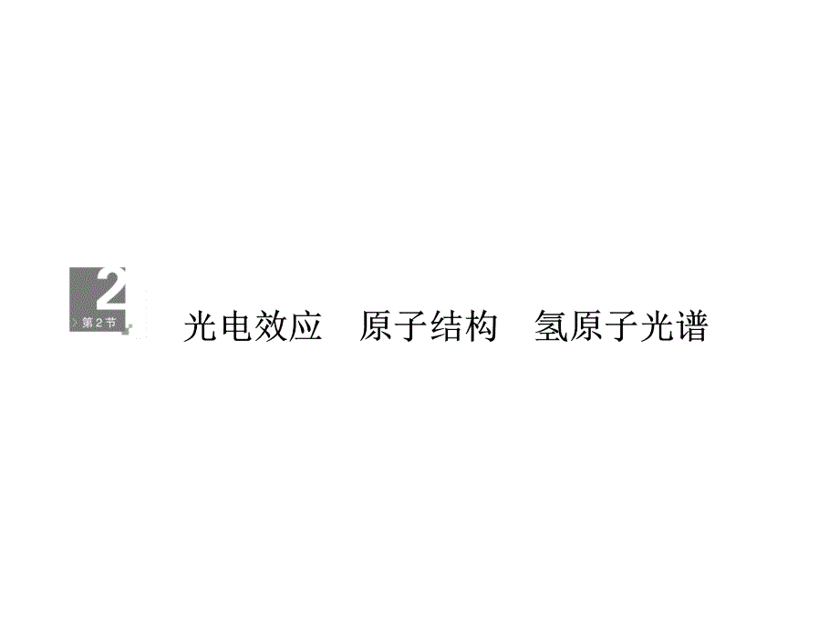 光电效应原子结构氢原子光谱_第1页