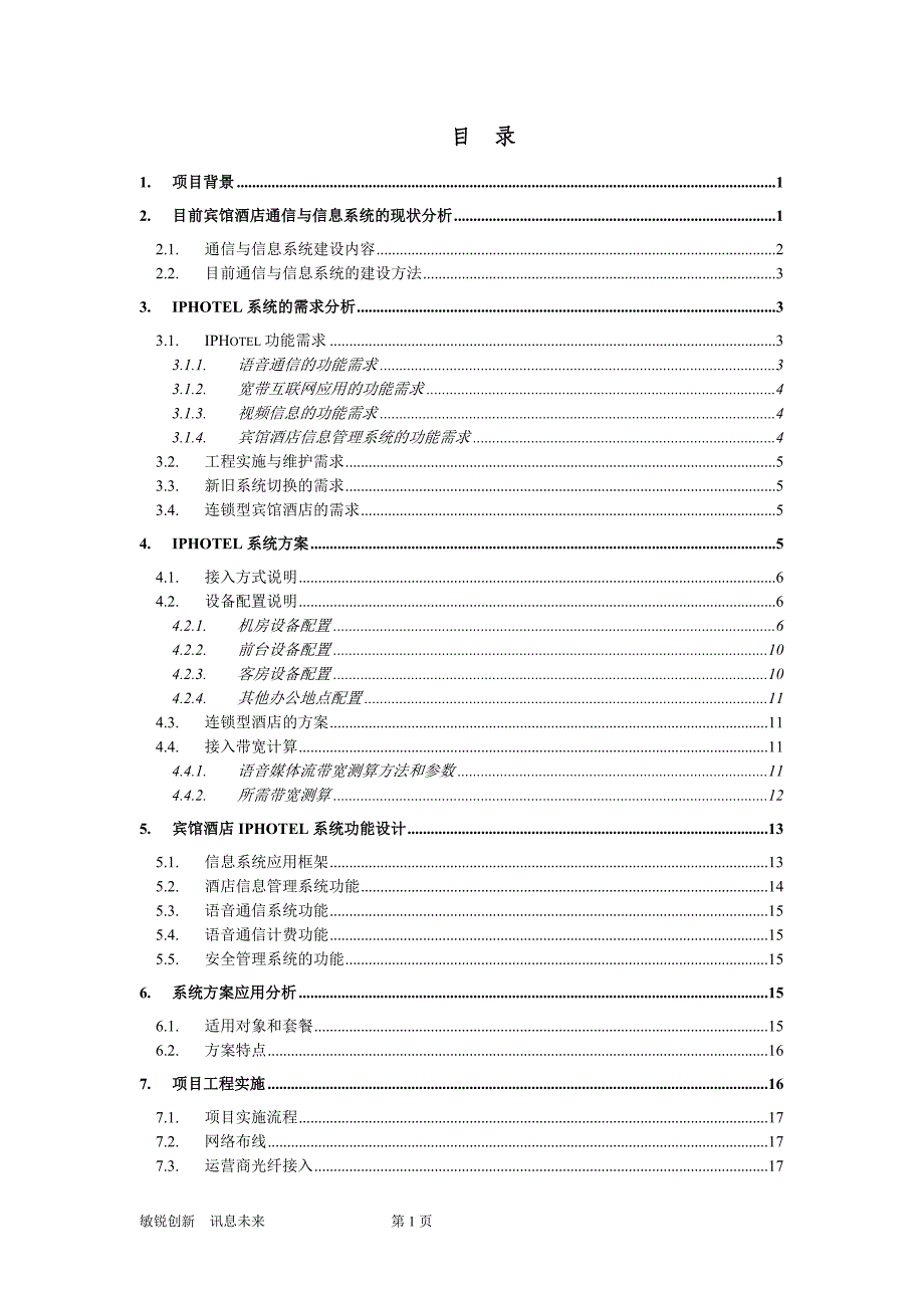 宾馆酒店iphotel综合解决方案v2.0_第2页